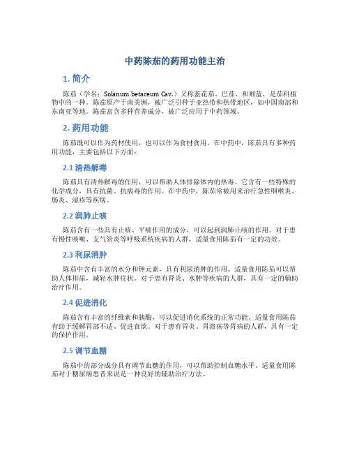 中药陈茄的药用功能主治