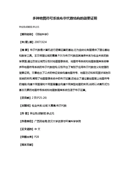 多种地图符号系统布尔代数结构的简要证明