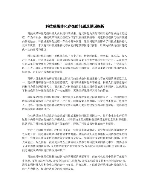 科技成果转化存在的问题及原因探析