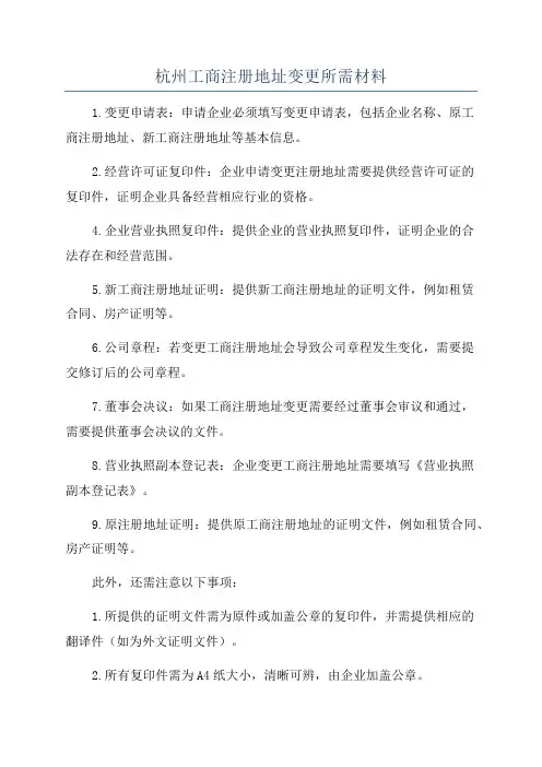 杭州工商注册地址变更所需材料