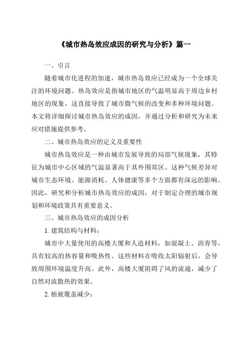 《2024年城市热岛效应成因的研究与分析》范文