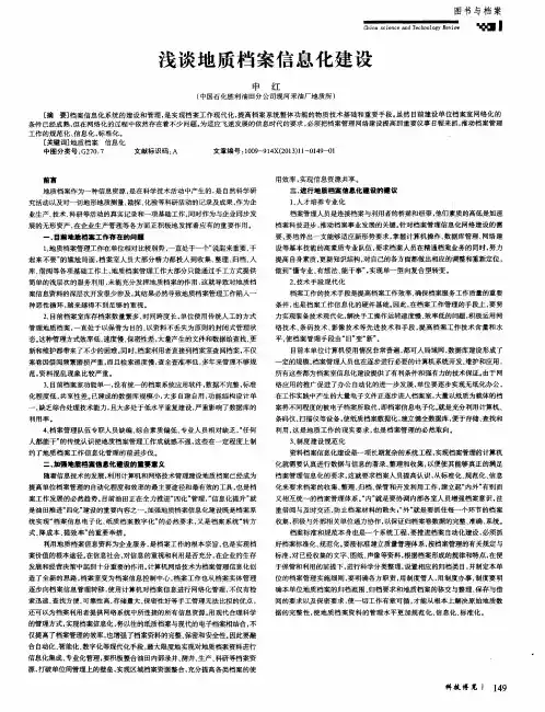 浅谈地质档案信息化建设