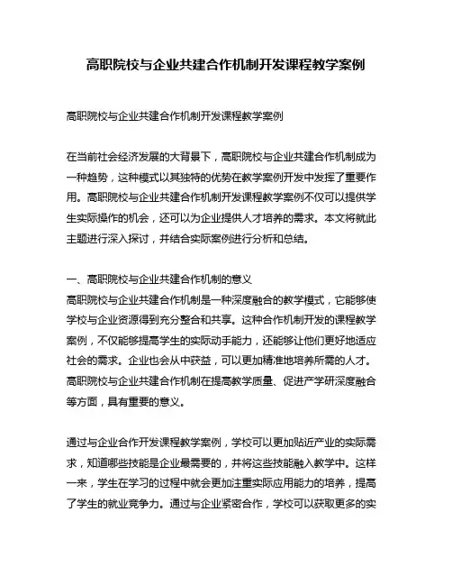 高职院校与企业共建合作机制开发课程教学案例