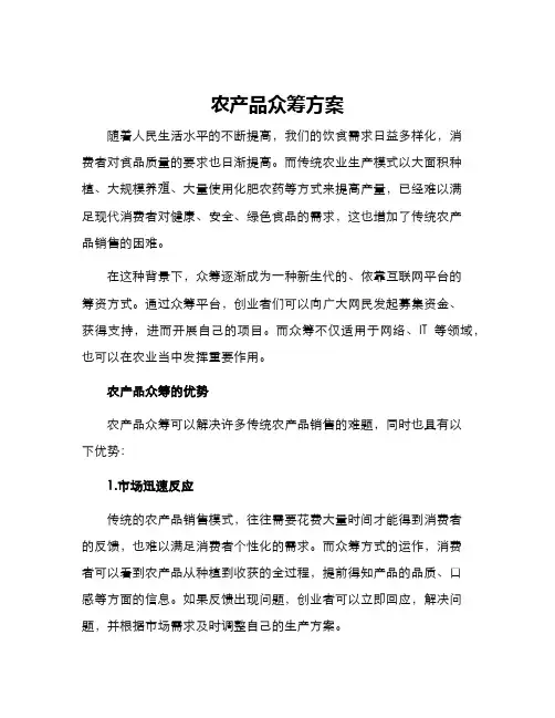 农产品众筹方案