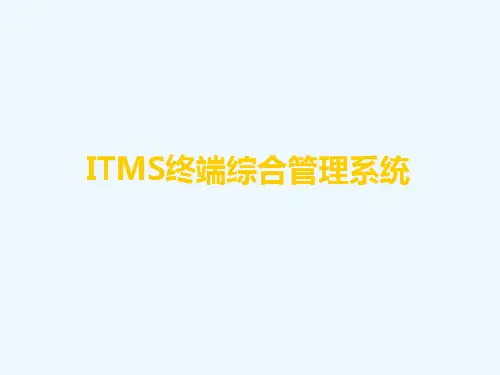 ITMS终端综合管理系统系统培训资料#