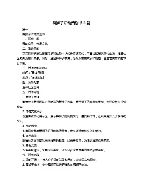 舞狮子活动策划书3篇