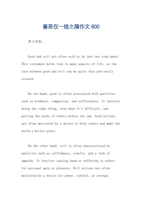 善恶仅一线之隔作文800
