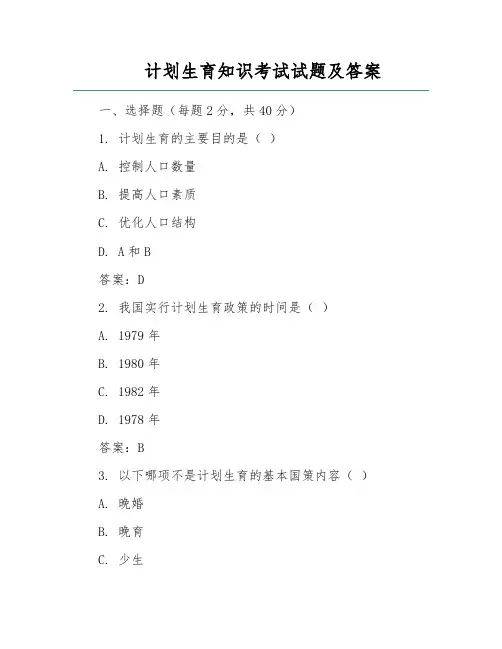 计划生育知识考试试题及答案