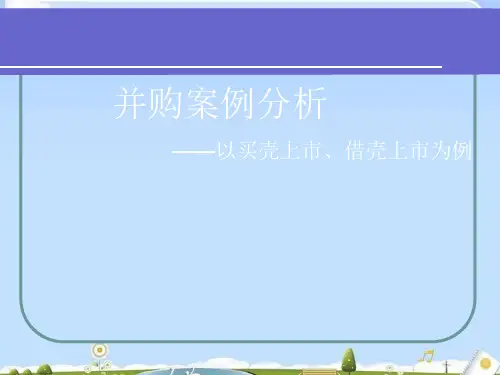 企业并购案例分析(ppt 20页)