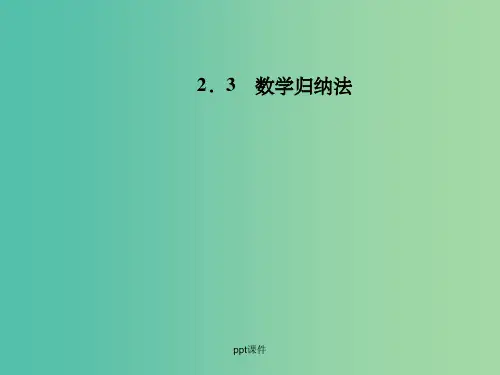 高中数学 2.3数学归纳法 新人教A版选修2-2