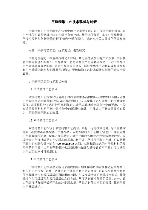 甲醇精馏工艺技术现状与创新