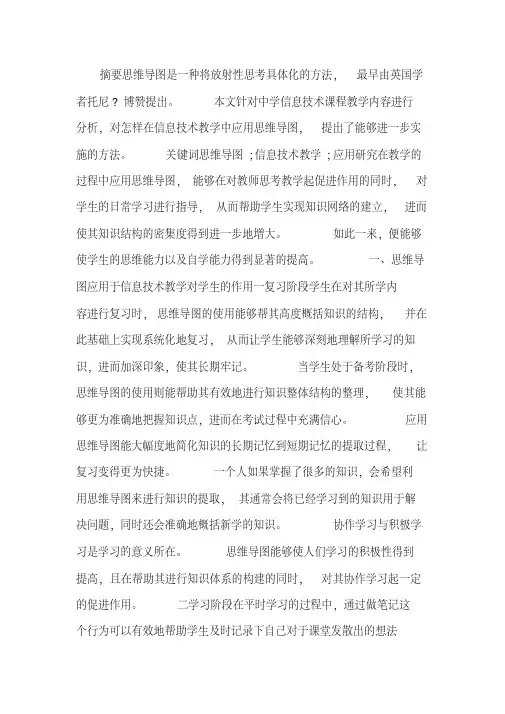 思维导图在中学信息技术教学的应用