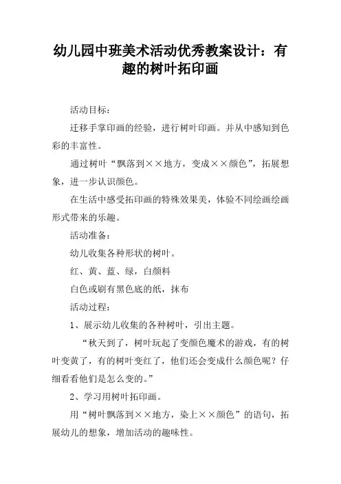 幼儿园中班美术活动优秀教案设计：有趣的树叶拓印画