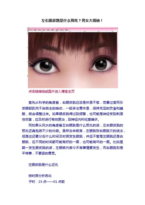 左右眼皮跳是什么预兆？男女大揭秘！
