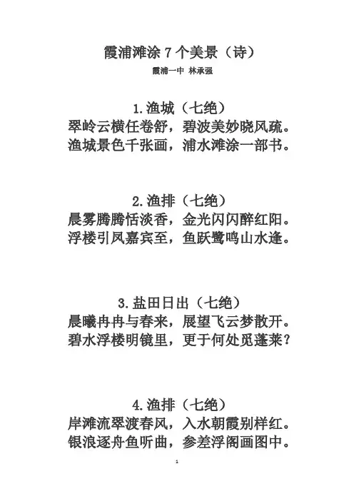 霞浦滩涂7个美景(诗)