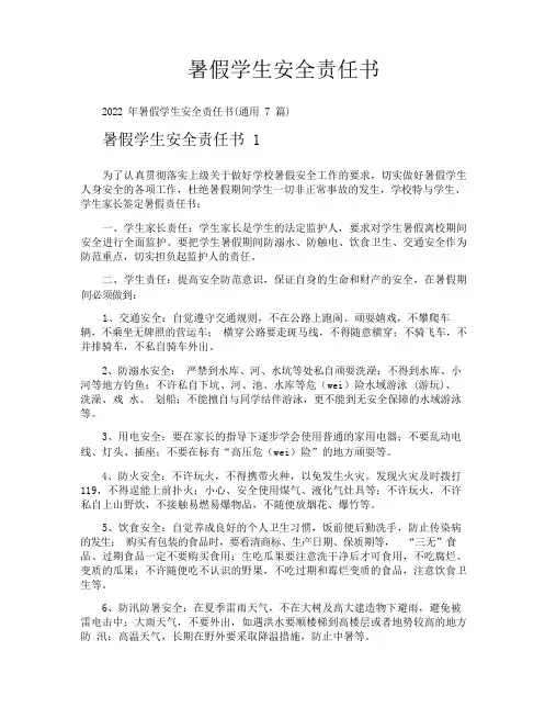 暑假学生安全责任书