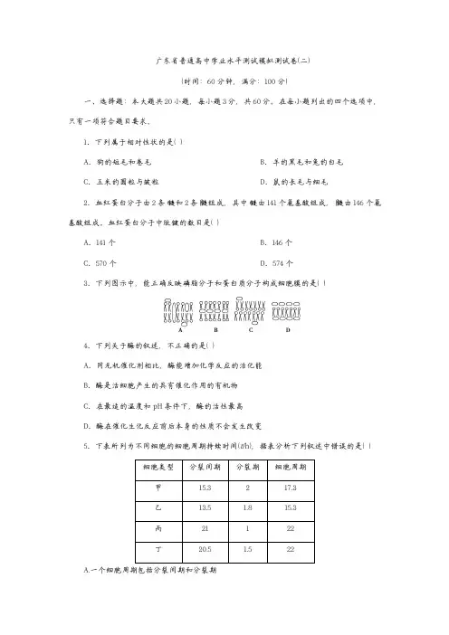 2020年广东省新高中生物学业水平模拟卷(2)