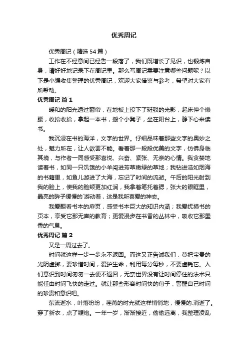 优秀周记（精选54篇）