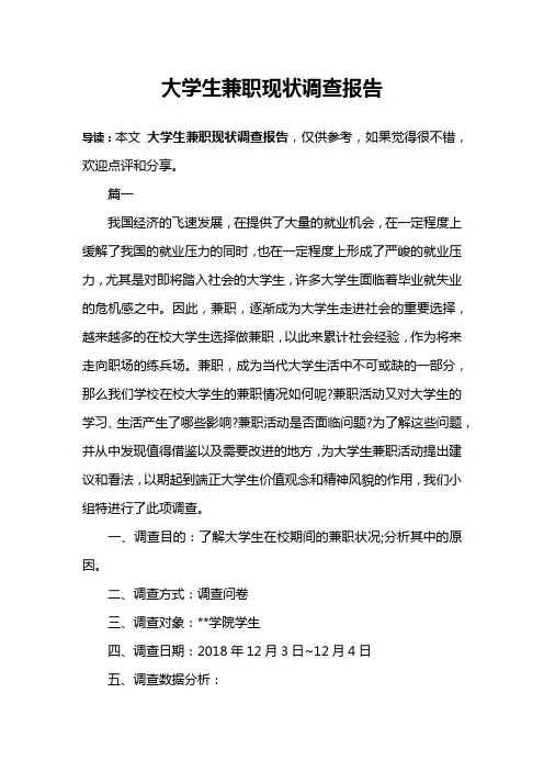 大学生兼职现状调查报告