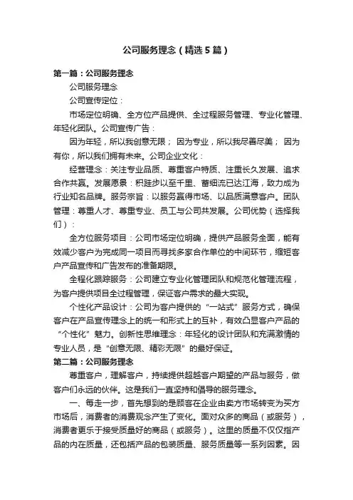 公司服务理念（精选5篇）
