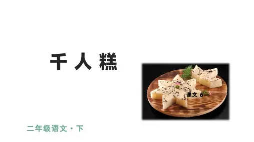6 千人糕 课件(共24张PPT)