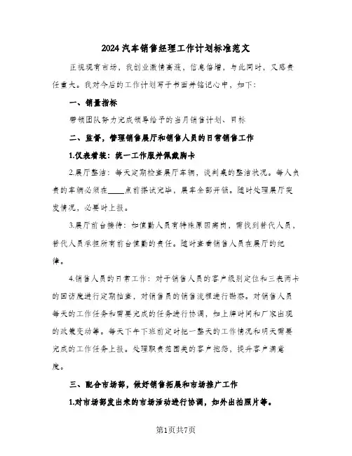 2024汽车销售经理工作计划标准范文（四篇）