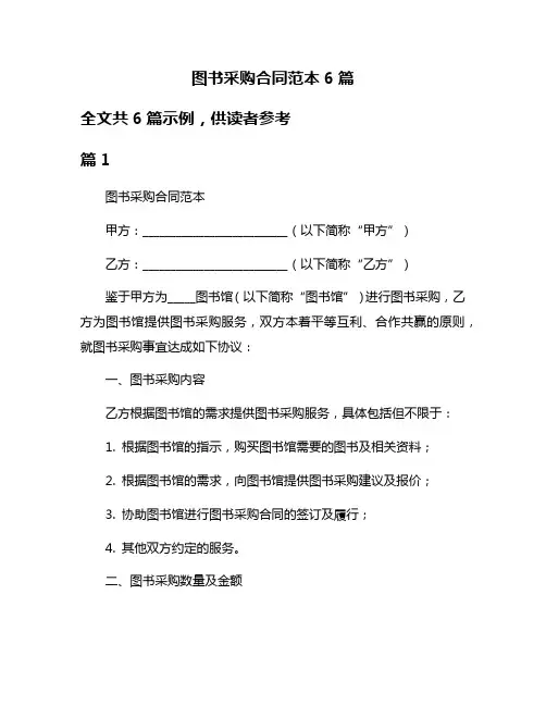 图书采购合同范本6篇