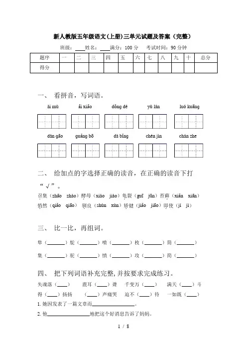 新人教版五年级语文(上册)三单元试题及答案(完整)