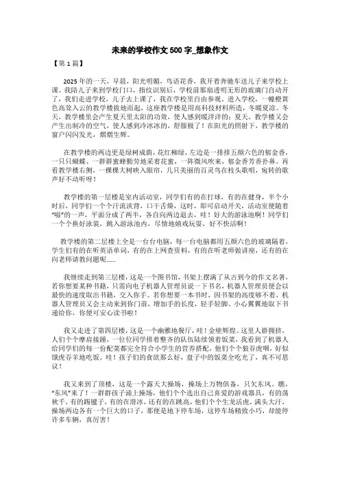 未来的学校作文500字_想象作文