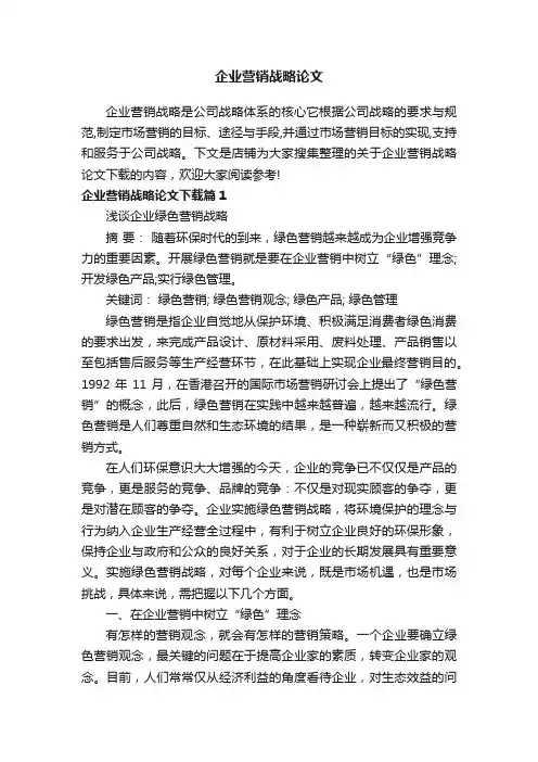 企业营销战略论文