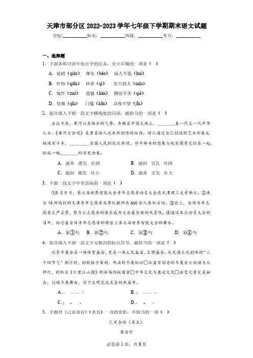 天津市部分区2022-2023学年七年级下学期期末语文试题(含解析)