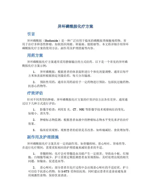 异环磷酰胺化疗方案