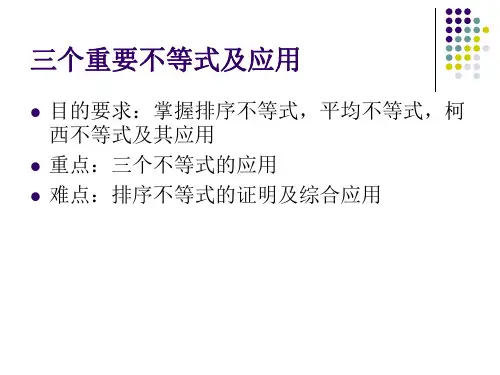 三个重要不等式及应用