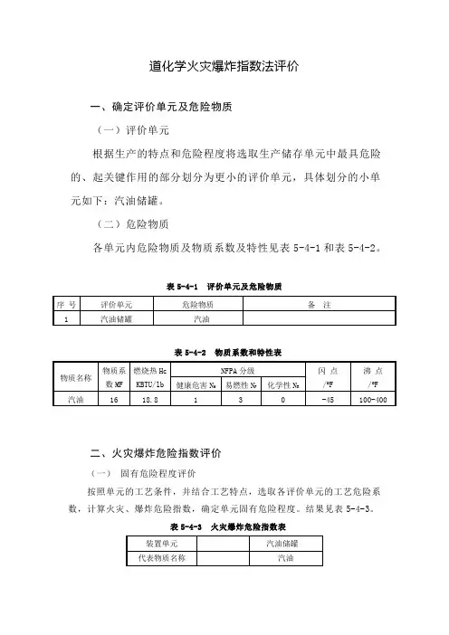 加油站道化学火灾爆炸指数法评价00