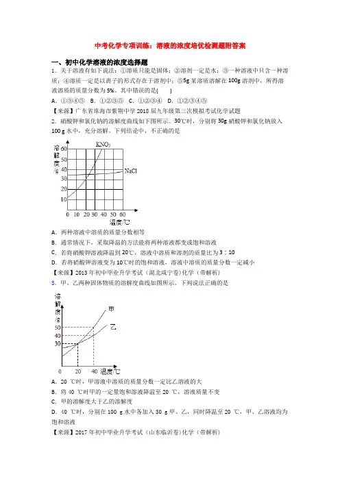 中考化学专项训练：溶液的浓度培优检测题附答案
