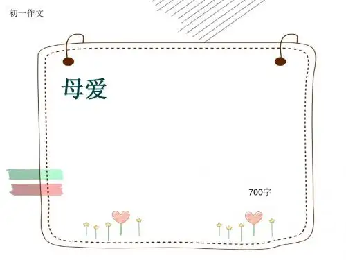 初一作文《母爱》700字(共10页PPT)