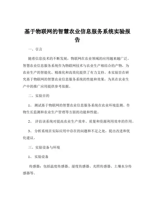 基于物联网的智慧农业信息服务系统实验报告