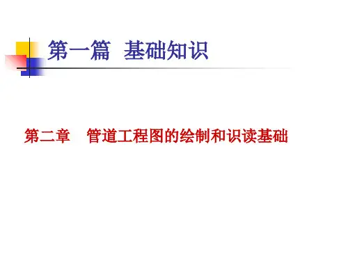 管道工程轴侧图的画法