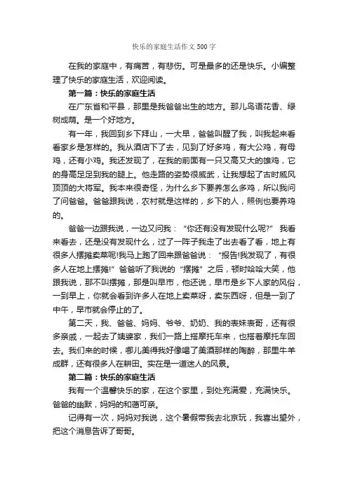 快乐的家庭生活作文500字_家庭作文_