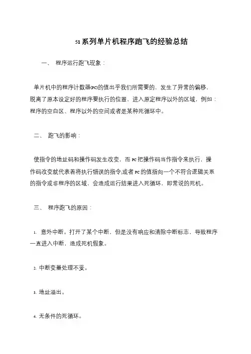 51系列单片机程序跑飞的经验总结