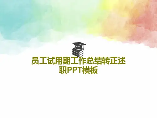 员工试用期工作总结转正述职PPT模板共25页