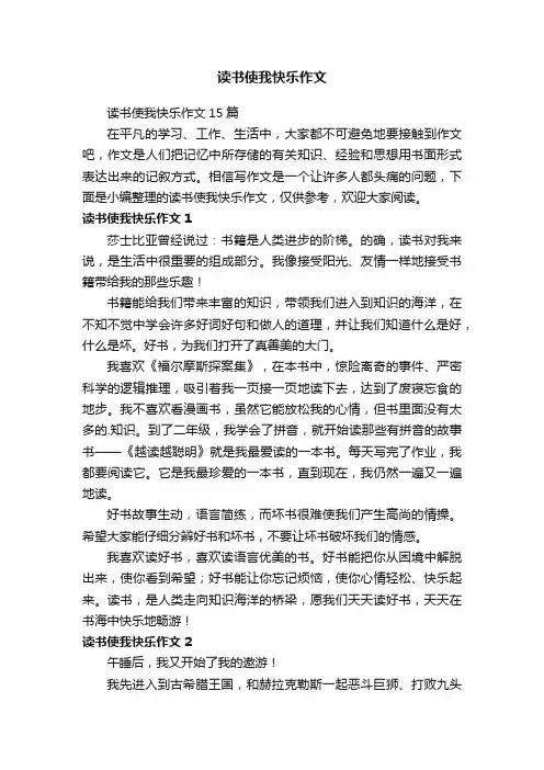 读书使我快乐作文 2