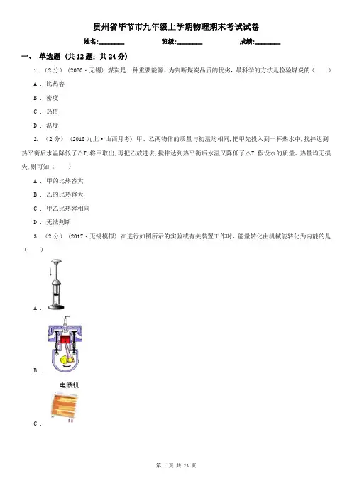 贵州省毕节市九年级上学期物理期末考试试卷