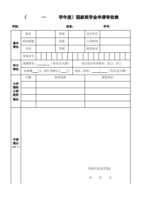 ( — 学年度)国家奖学金申请审批表.doc