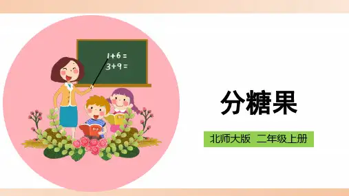 北师大版小学二年级数学上册《分糖果》精品课件
