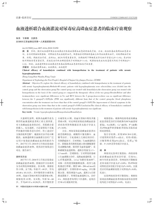 血液透析联合血液灌流对尿毒症高磷血症患者的临床疗效观察