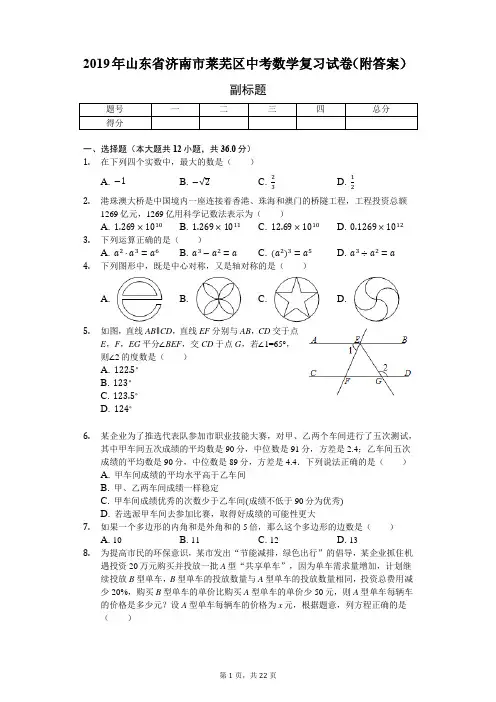 2019年山东省济南市莱芜区中考数学复习试卷(附答案)