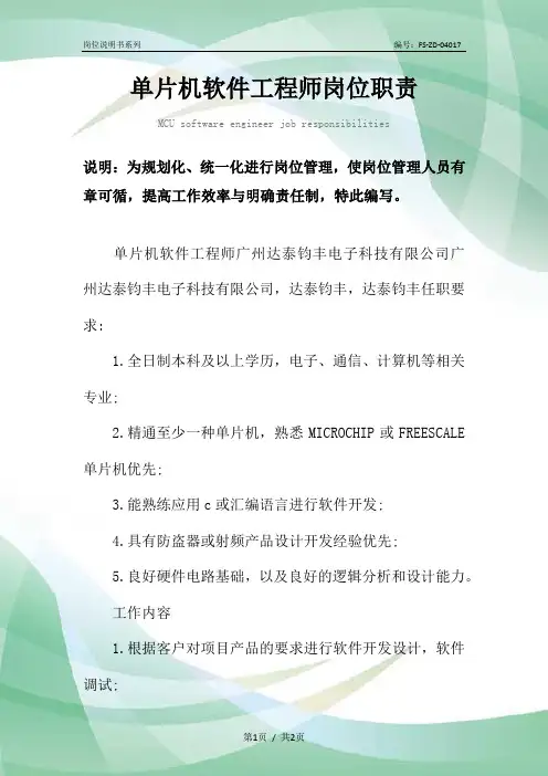 单片机软件工程师岗位职责范本