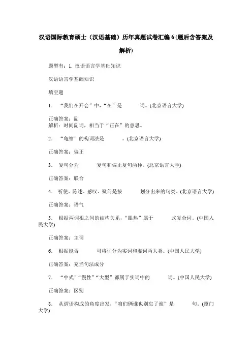汉语国际教育硕士(汉语基础)历年真题试卷汇编6(题后含答案及解析)