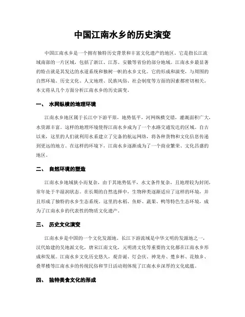 中国江南水乡的历史演变